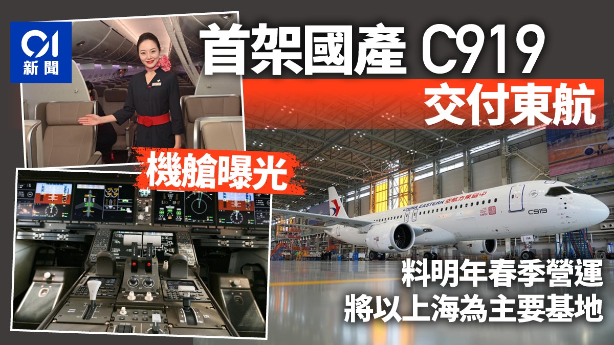 機艙內部曝光！全球首架C919交付東航　料明年上半年投入運營