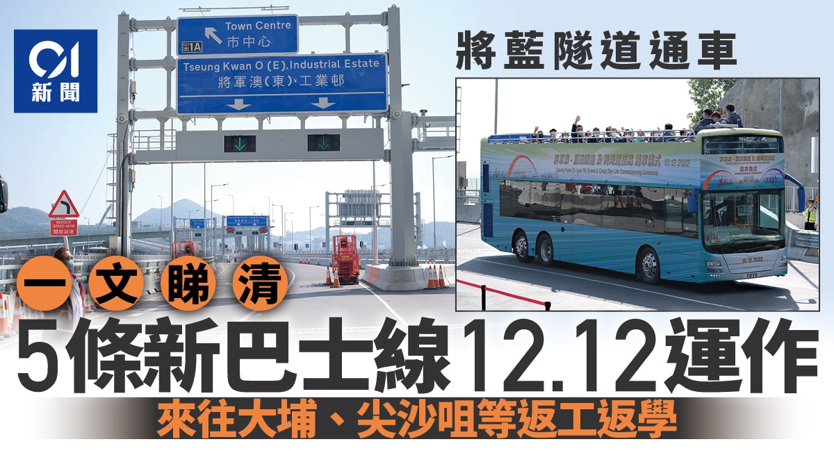 將軍澳跨灣大橋巴士｜5條經將藍隧道新線12.12運作班次收費一覽