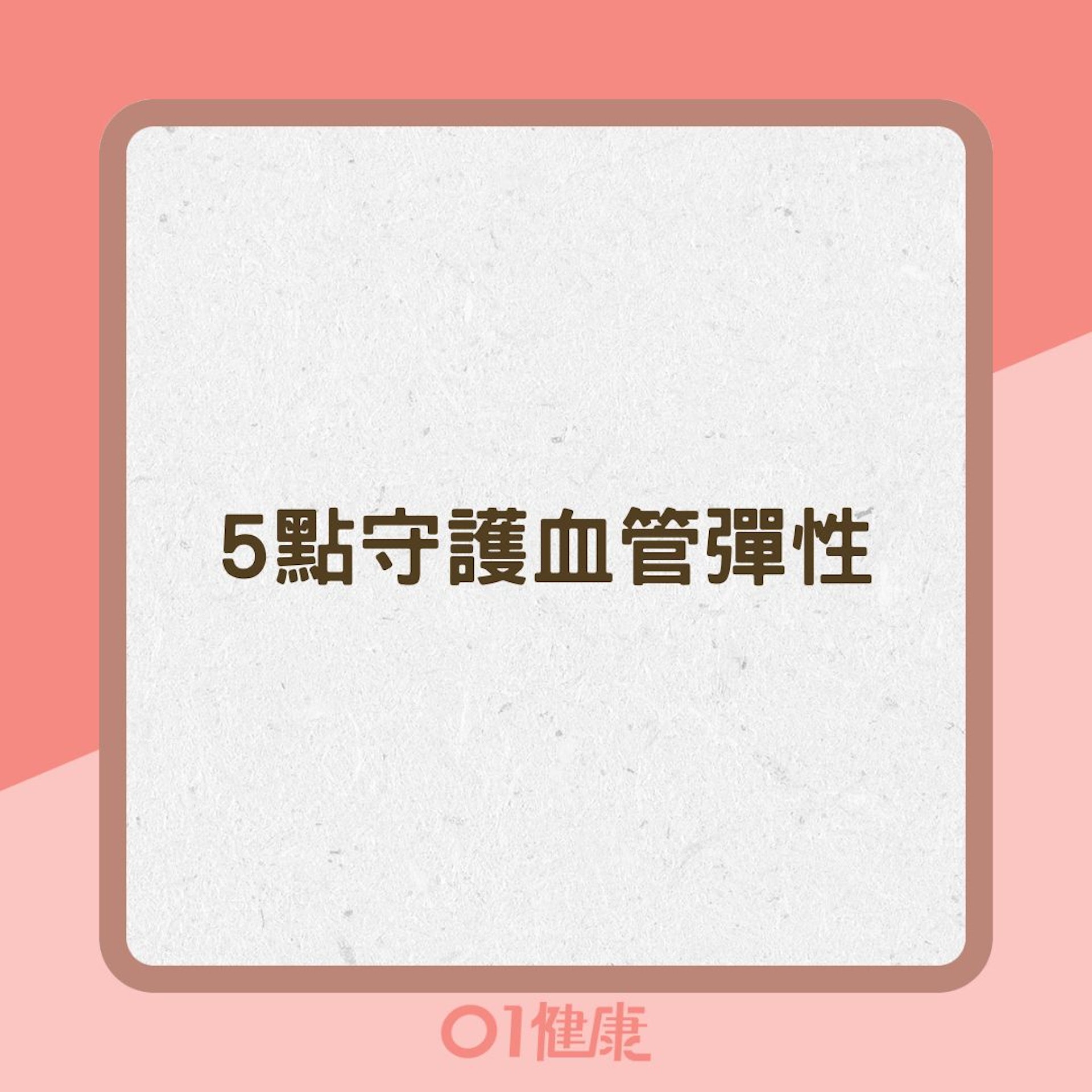 5點守護血管彈性(01製圖 ) 5點守護血管彈性(01製圖 )