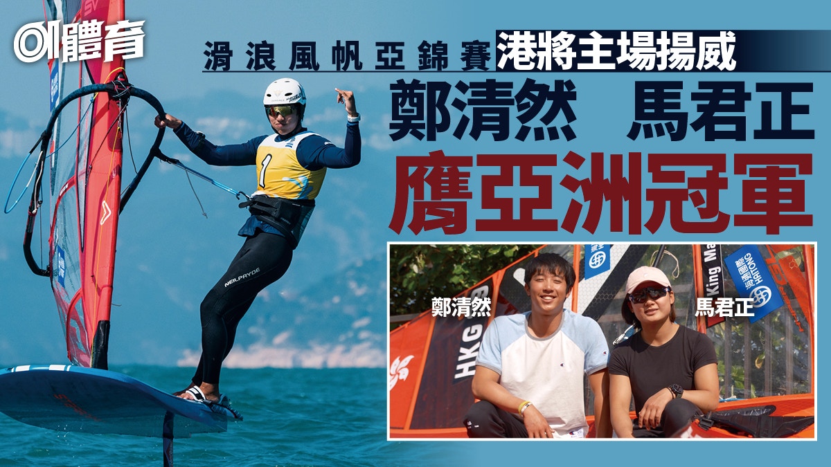 滑浪風帆｜鄭清然馬君正榮膺亞洲冠軍　香港隊贏盡亞錦賽所有組別