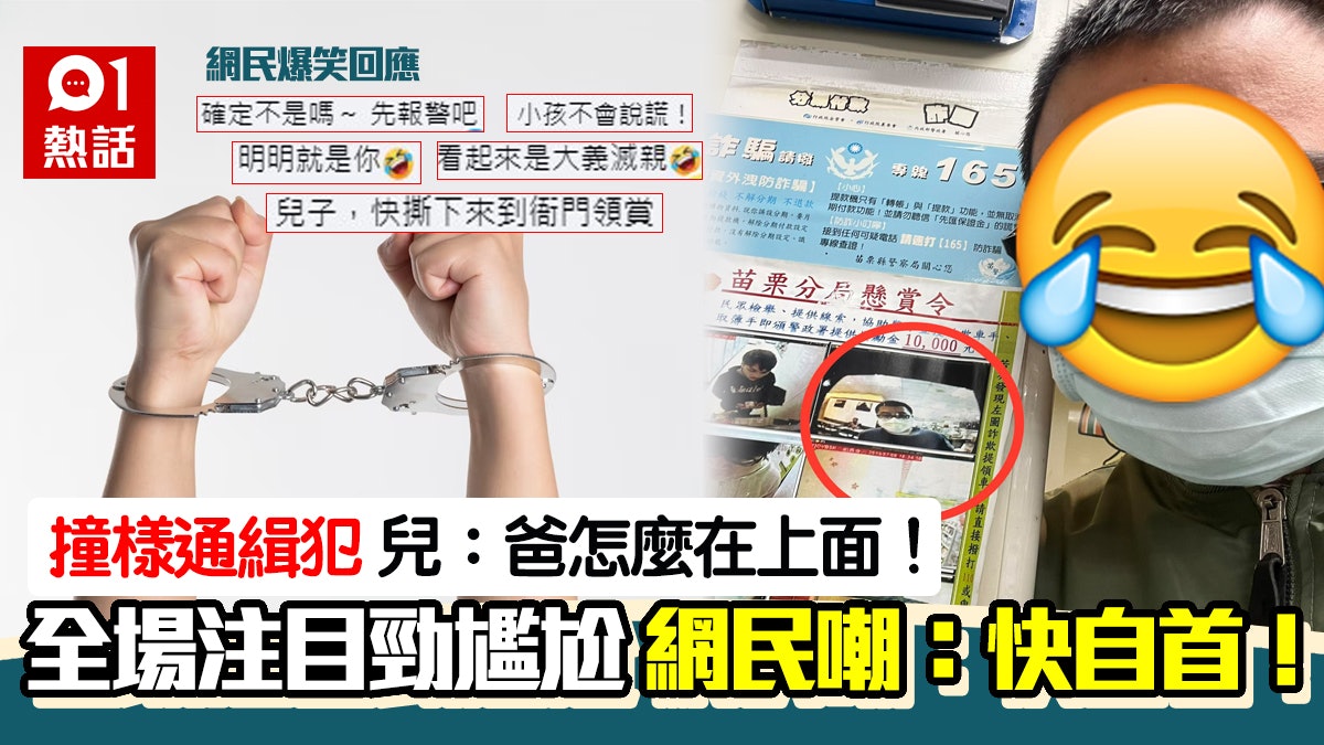 撞樣懸賞令通緝犯 兒子突高叫一句話 爸爸超尷尬:會被害死 撞樣懸賞令通緝犯 兒子突高叫一句話 爸爸超尷尬:會被害死