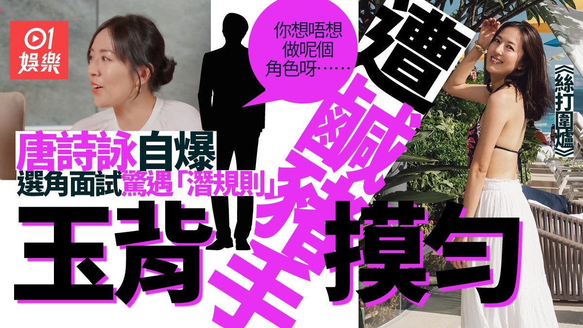 絲打圍爐 唐詩詠自爆曾遇潛規則玉背慘遭鹹豬手摸匀 絲打圍爐 唐詩詠自爆曾遇潛規則玉背慘遭鹹豬手摸匀
