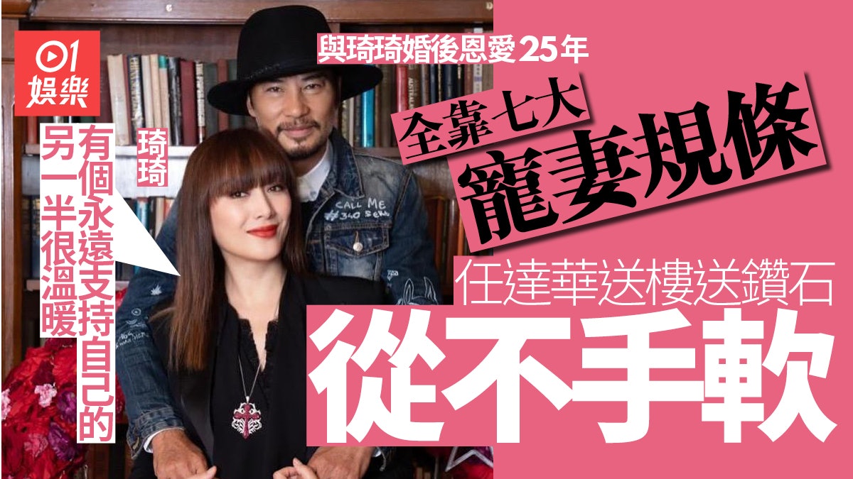 任達華攬實琦琦高調放閃結婚25年恩愛如昔全靠七大寵妻規條 任達華攬實琦琦高調放閃結婚25年恩愛如昔全靠七大寵妻規條