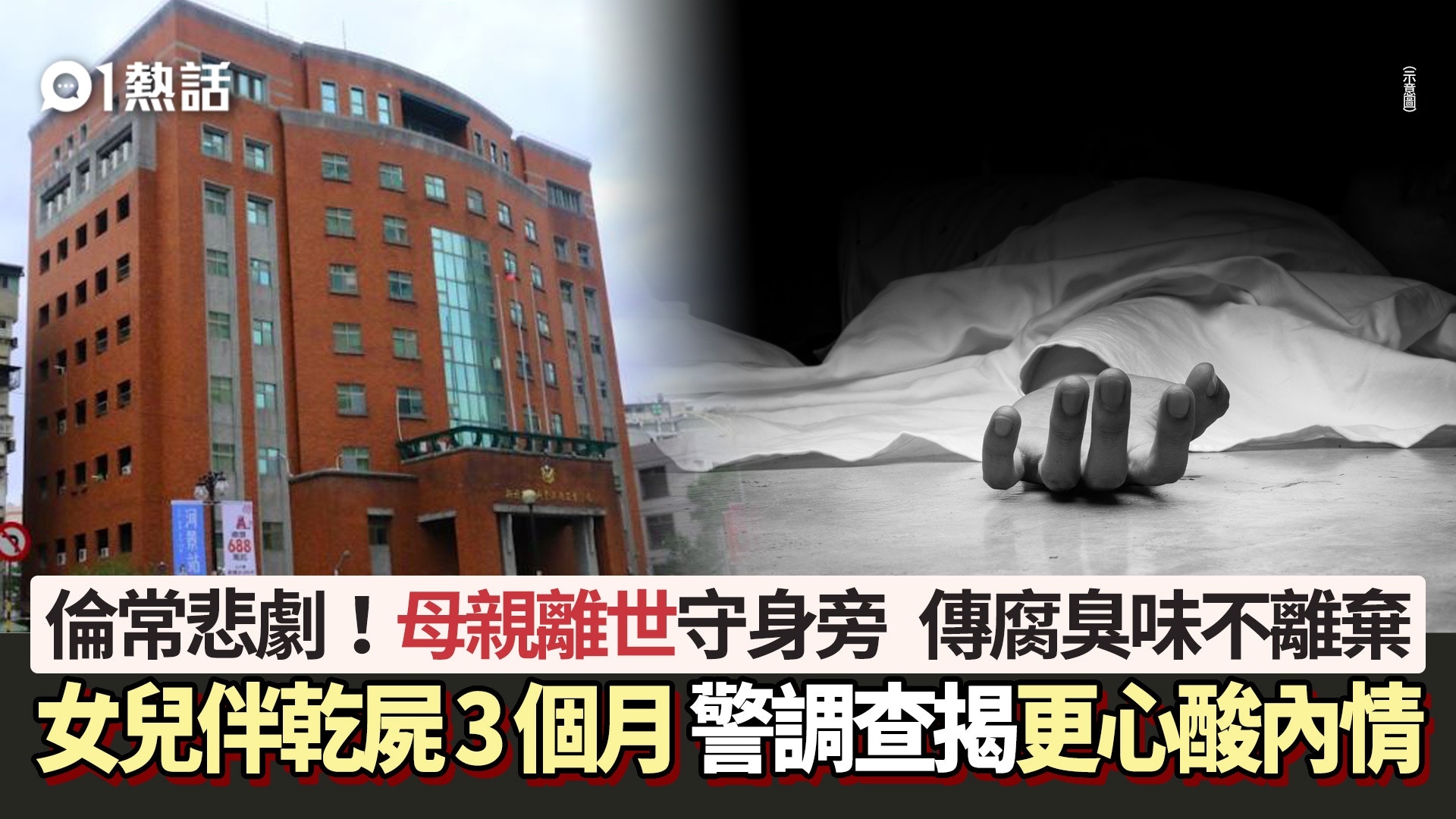倫常悲劇！母離世　女兒伴乾屍3個月不離不棄　調查揭更心酸內情