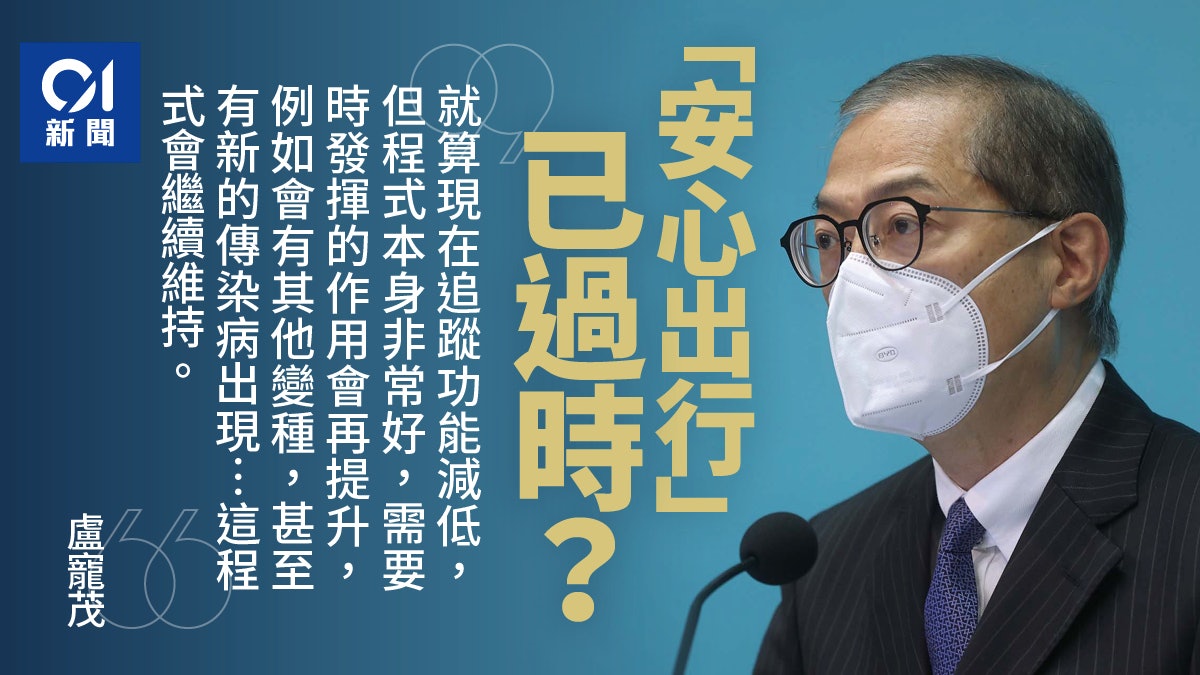 疫情|盧寵茂不認同「安心出行」過時:未來或再發揮作用 疫情|盧寵茂不認同「安心出行」過時:未來或再發揮作用