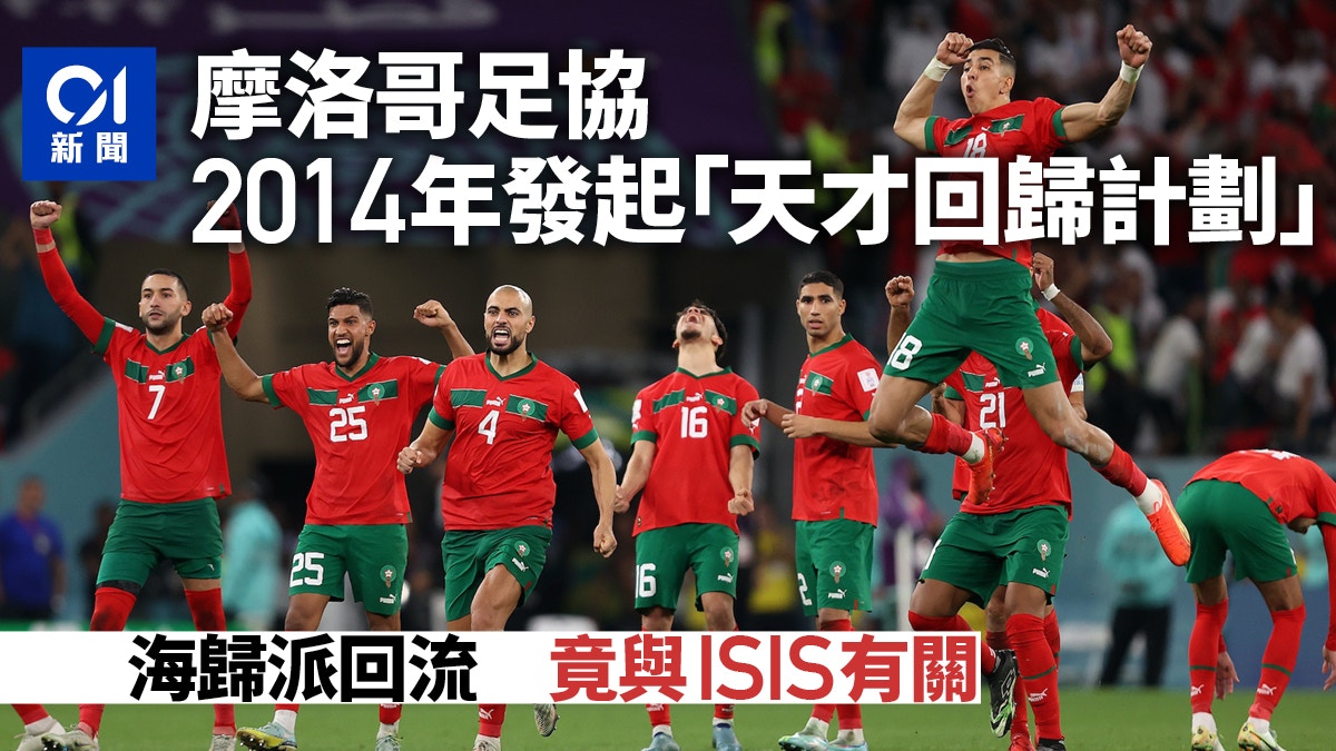 摩洛哥晉級世盃四強成「阿拉伯榮耀」：克服移民身份對立