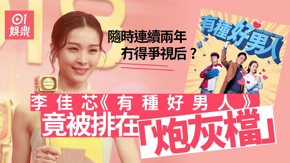李佳芯《有種好男人》被排在「炮灰檔」　粉絲感不滿覺得冇獎爭