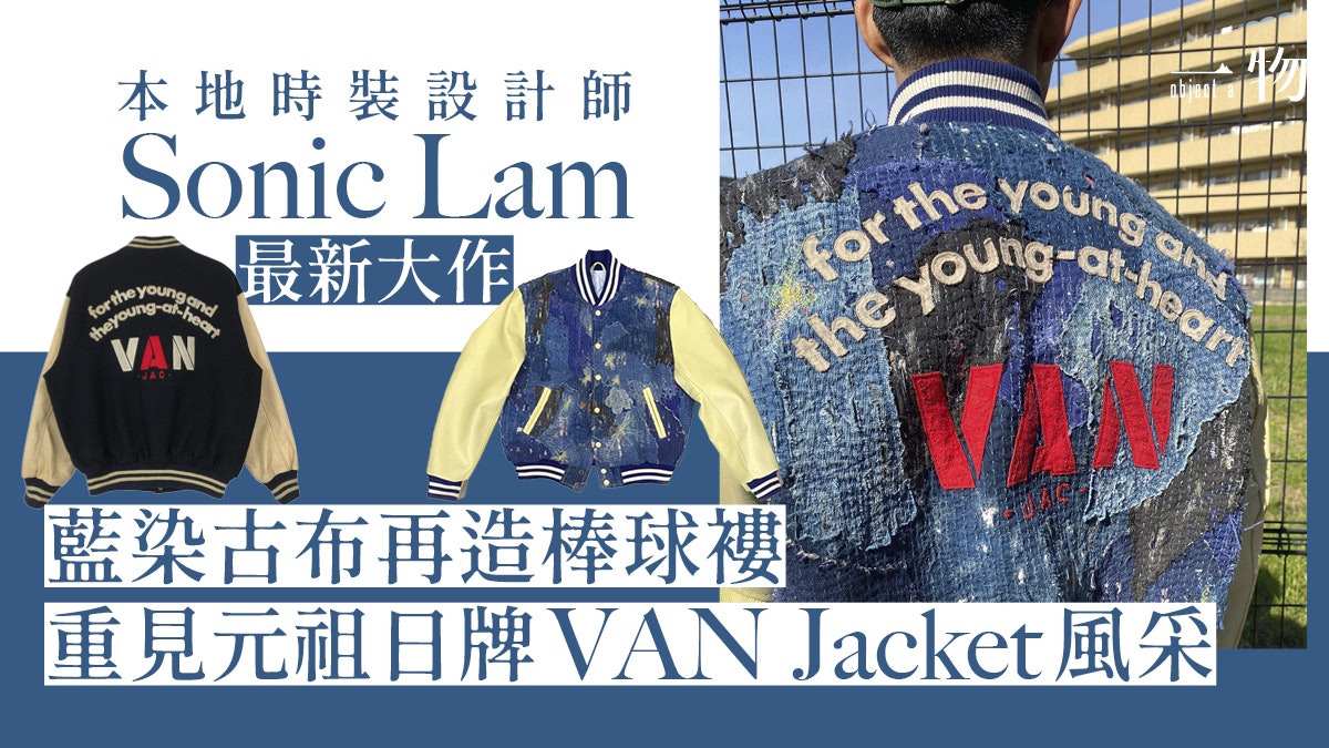 香港時裝設計師向經典VAN Jac致敬由零開始製作自家襤褸棒球褸