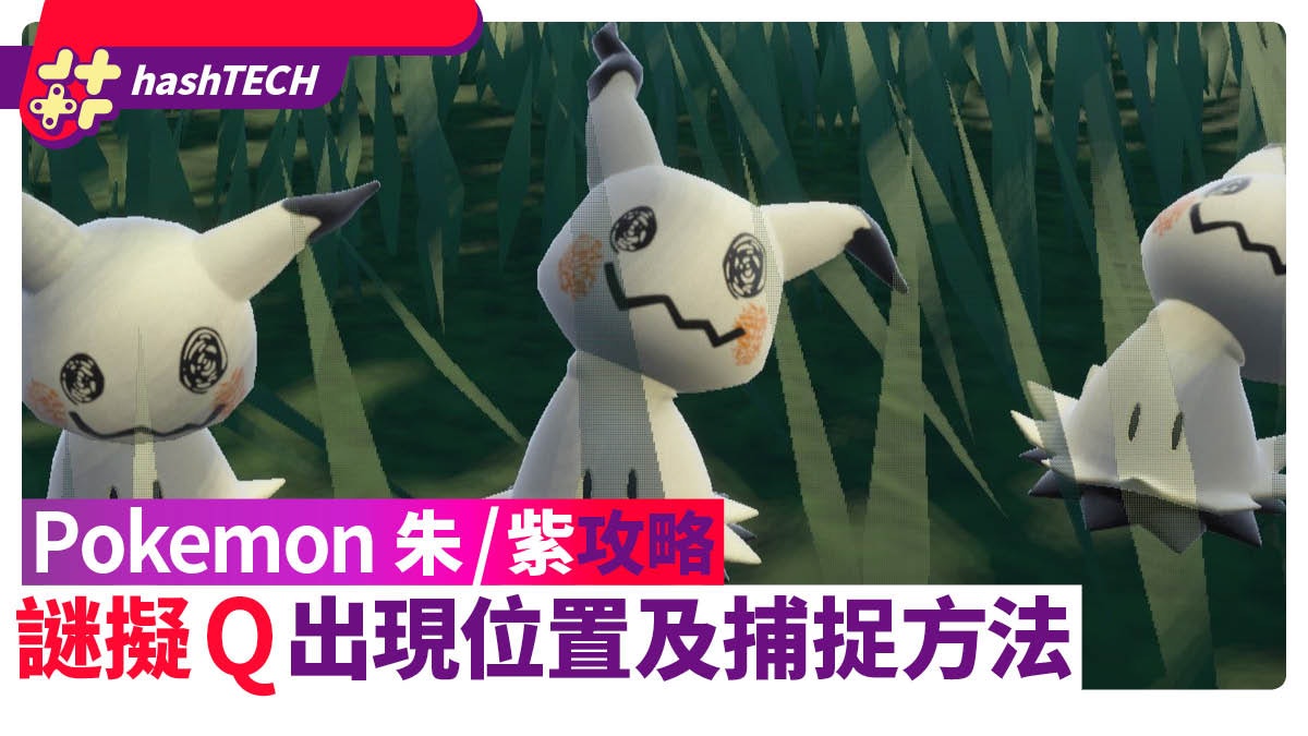 Pokemon 朱/紫攻略|謎擬Q出現位置及捕捉法 太晶化地點|寶可夢 Pokemon 朱/紫攻略|謎擬Q出現位置及捕捉法 太晶化地點|寶可夢