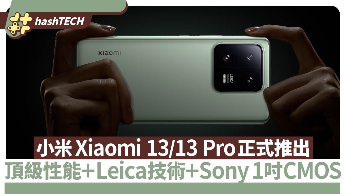 小米Xiaomi 13／13 Pro系列推出｜頂級性能配Leica技術＋1吋CMOS