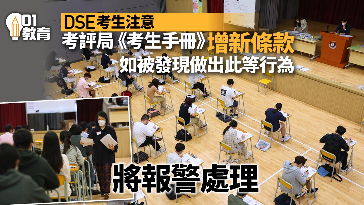 DSE|考評局推新《考生手冊》 增新條款倘起底考官、學生將報警 DSE|考評局推新《考生手冊》 增新條款倘起底考官、學生將報警