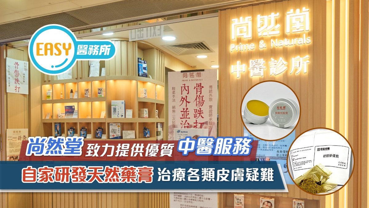 尚然堂致力提供優質中醫服務　自家研發天然藥膏治療各類皮膚疑難
