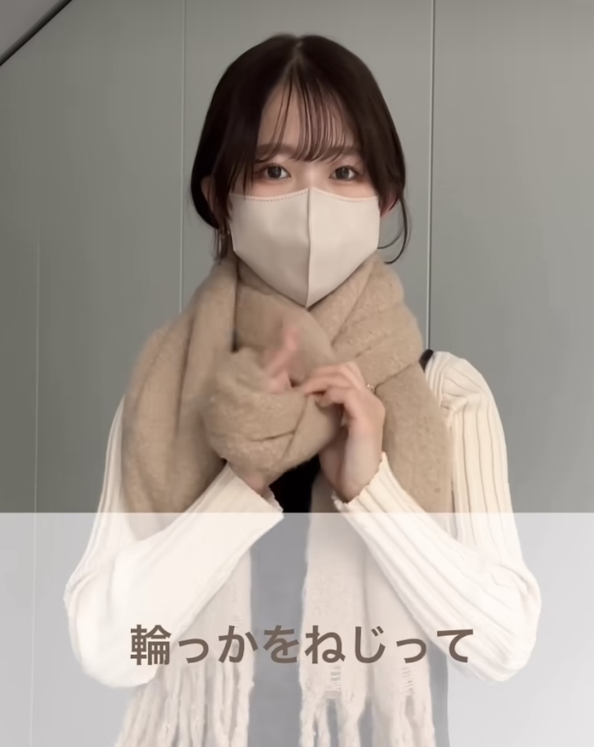 圍繞頸部前方的圍巾扭一扭,把它反轉,將手由下以上穿出來形成一個洞。(IG @yu___na025) 圍繞頸部前方的圍巾扭一扭,把它反轉,將手由下以上穿出來形成一個洞。(IG @yu___na025)