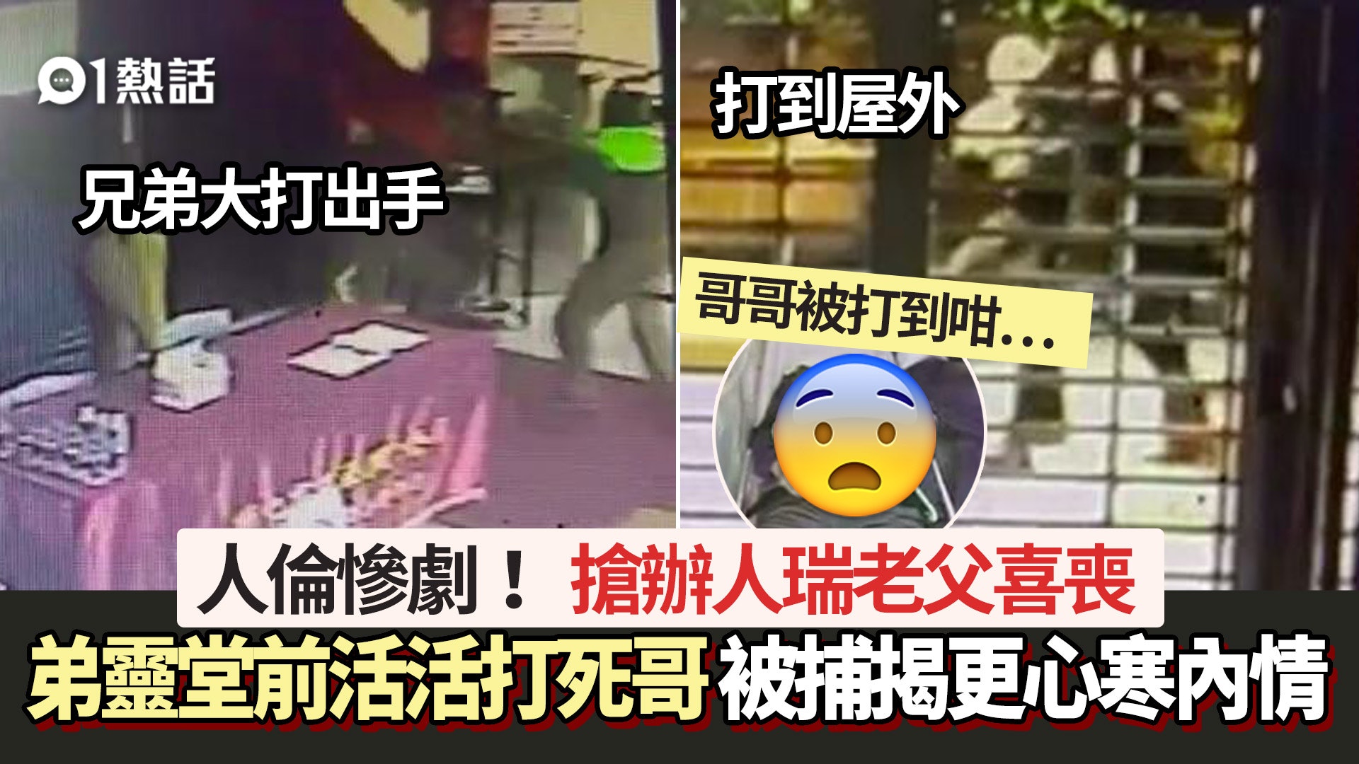 人倫慘劇!搶辦人瑞老父喜喪 弟靈堂前活活打死哥 揭更心寒內情 人倫慘劇!搶辦人瑞老父喜喪 弟靈堂前活活打死哥 揭更心寒內情