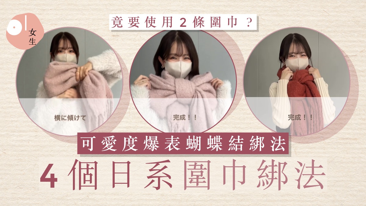 4個日系圍巾繫法簡易版教學!保暖之餘 時尚可愛感瞬速提升 4個日系圍巾繫法簡易版教學!保暖之餘 時尚可愛感瞬速提升