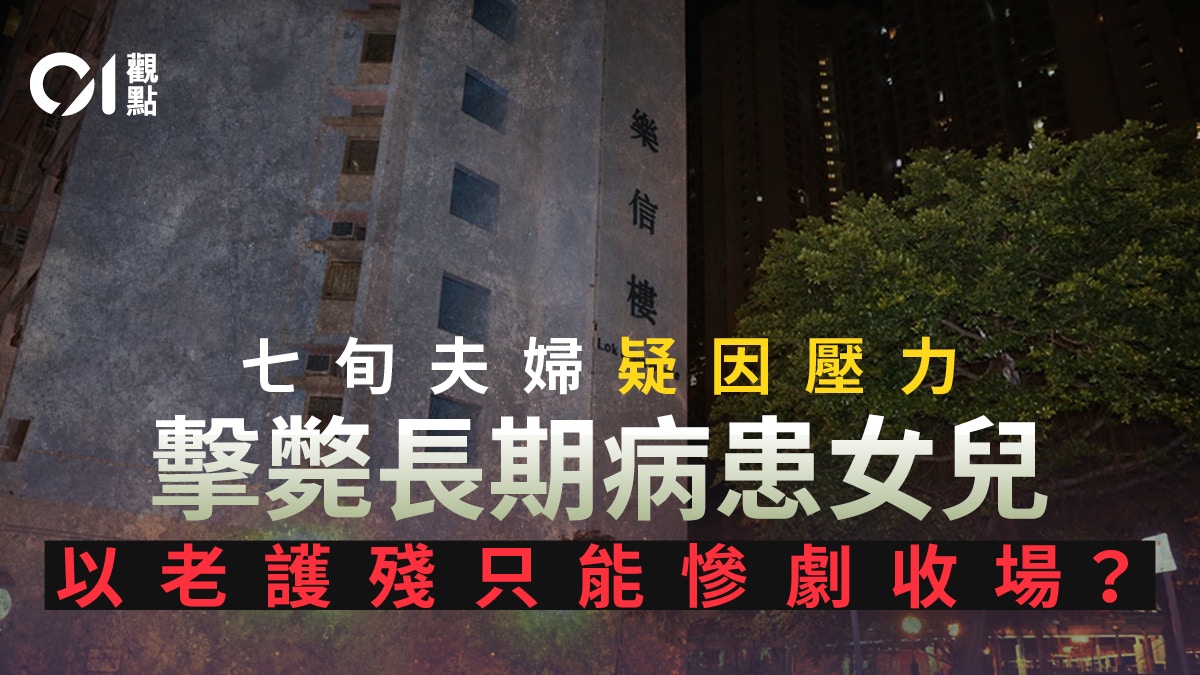 慈樂邨倫常案｜照顧者壓力源於政策缺失