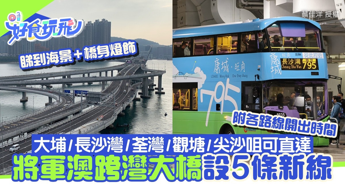 將軍澳跨灣大橋設5條巴士線!大埔/長沙灣/荃灣/觀塘/尖沙咀直達 將軍澳跨灣大橋設5條巴士線!大埔/長沙灣/荃灣/觀塘/尖沙咀直達