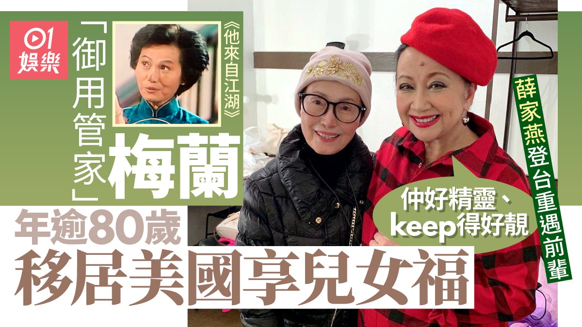 「御用管家」梅蘭移居美國享兒女福 薛家燕讚前輩keep得靚兼精靈 「御用管家」梅蘭移居美國享兒女福 薛家燕讚前輩keep得靚兼精靈