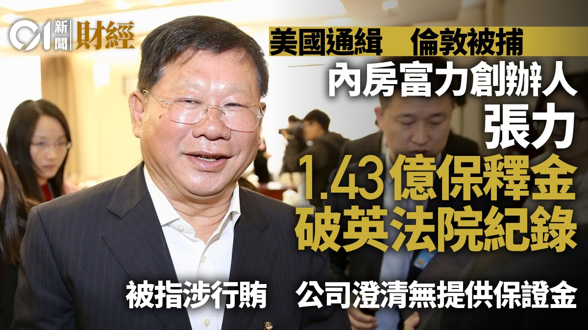 富力董事長張力被捕 1.4億保釋金破紀錄 公司澄清無提供保證金