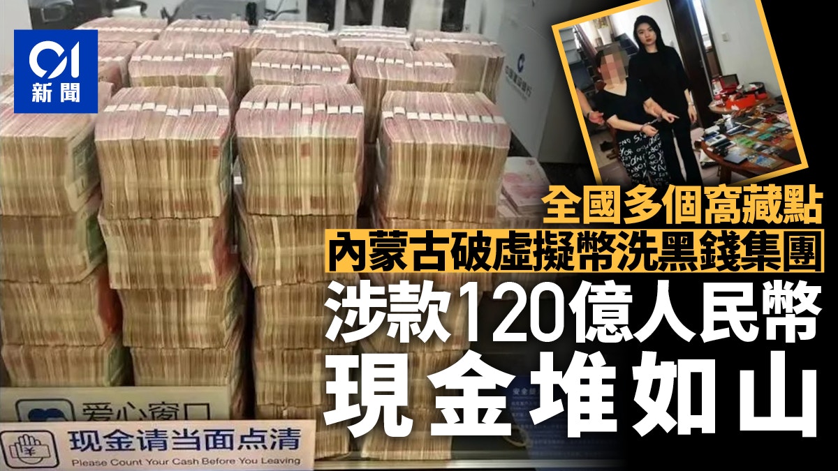 內蒙古警方破虛擬貨幣洗錢案拘63人 現金堆成山涉案金額達120億 香港 Times