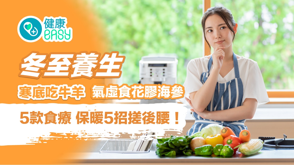 【冬至養生】寒底吃牛羊氣虛食花膠海參　5款食療保暖5招搓後腰！