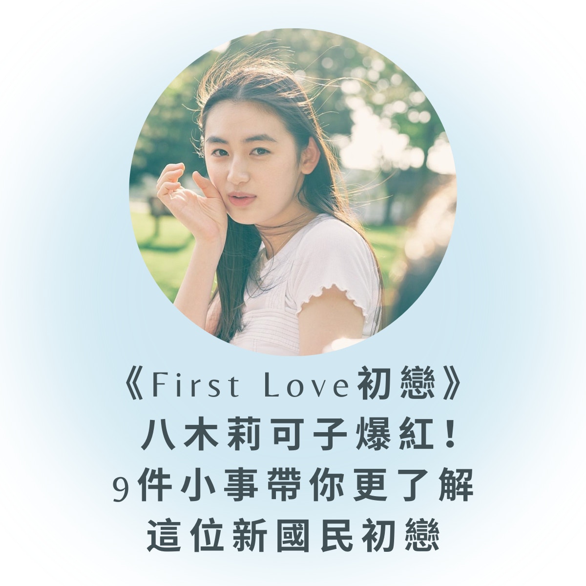 First Love初戀｜9件事認識八木莉可子17歲未成年曾拍寫真集