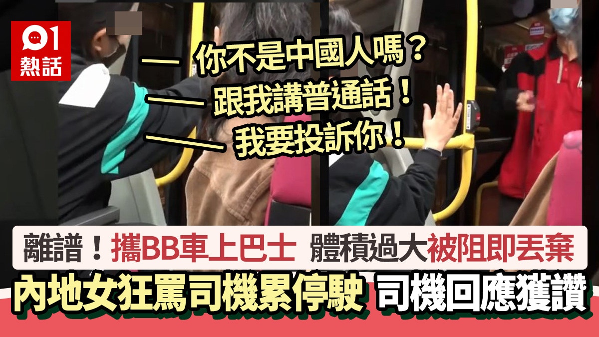 攜BB車上巴士被阻　內地客狂罵司機累全車停駛：你不是中國人嗎？
