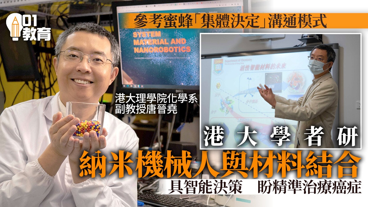 港大學者研納米機械人令材料具備智能決策 盼用於精準治療癌症 港大學者研納米機械人令材料具備智能決策 盼用於精準治療癌症