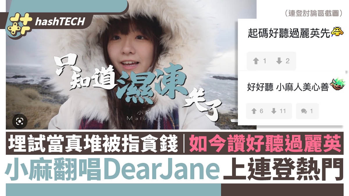 小麻翻唱DearJane上連登熱門|半年前嫌貪錢露底今日讚好聽過麗英 小麻翻唱DearJane上連登熱門|半年前嫌貪錢露底今日讚好聽過麗英
