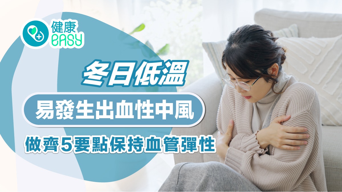 中風|冬日低溫易發生出血性中風?做齊5要點保持血管彈性 中風|冬日低溫易發生出血性中風?做齊5要點保持血管彈性