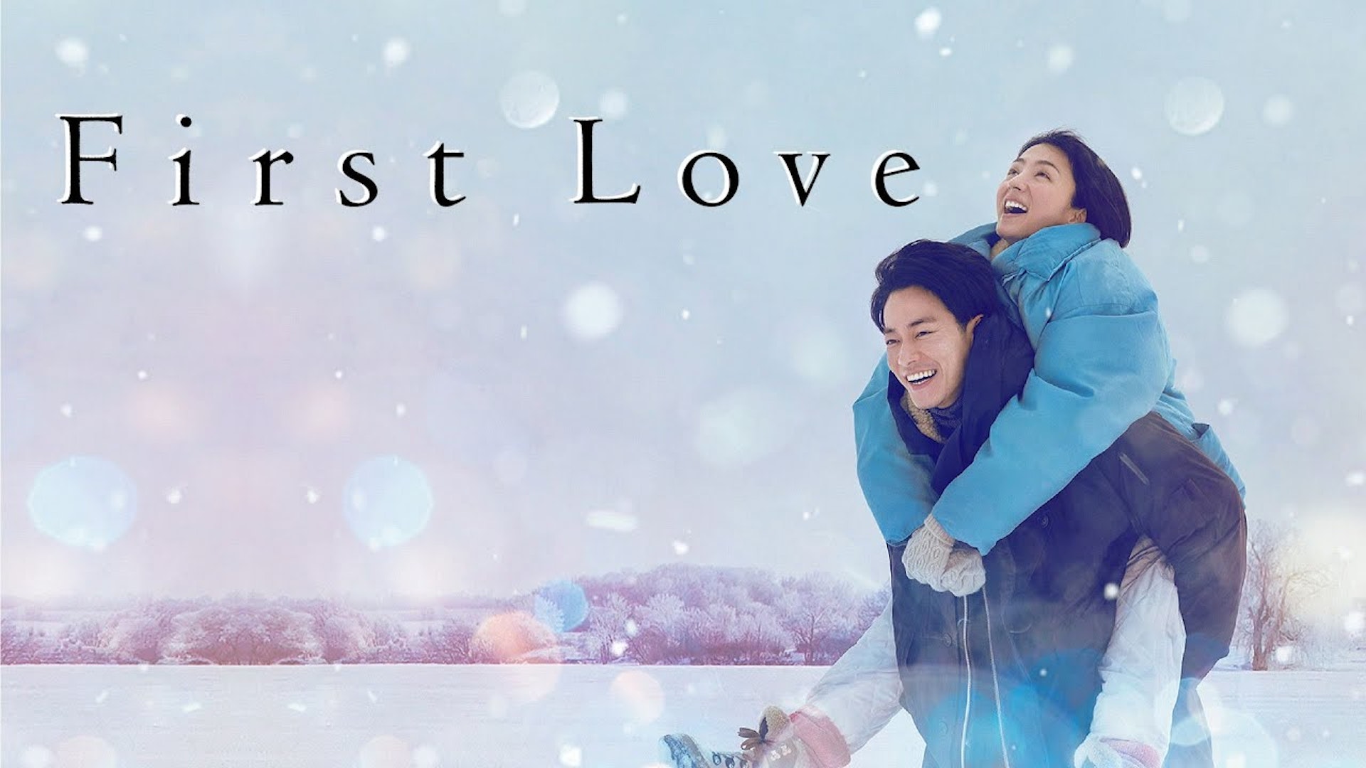 First Love 劇照 First Love 劇照