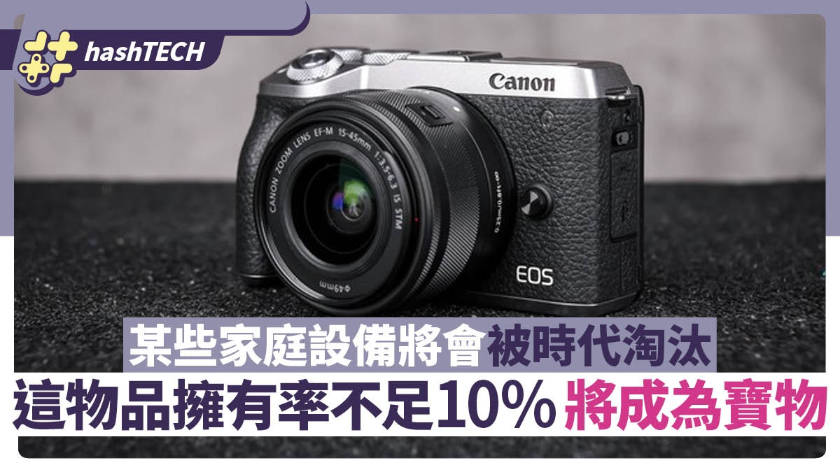 某些家庭設備將會被時代淘汰? 這物品擁有率不足10%將成為寶物 某些家庭設備將會被時代淘汰? 這物品擁有率不足10%將成為寶物