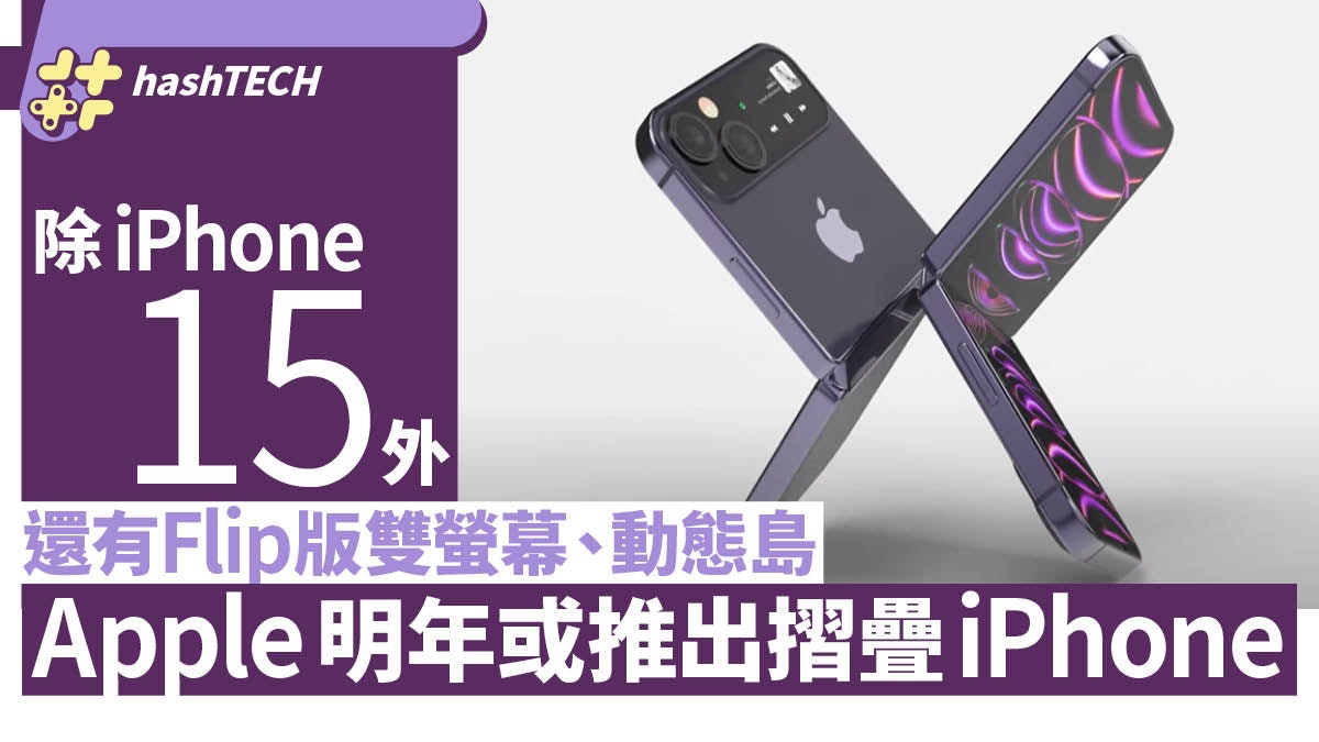 Apple推出摺疊機?明年除iPhone 15外還有Flip版:雙螢幕、動態島 Apple推出摺疊機?明年除iPhone 15外還有Flip版:雙螢幕、動態島