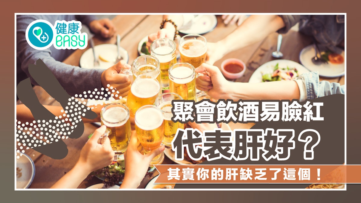 聚會飲酒易臉紅代表肝好?其實你的肝缺乏了「這個」! 聚會飲酒易臉紅代表肝好?其實你的肝缺乏了「這個」!