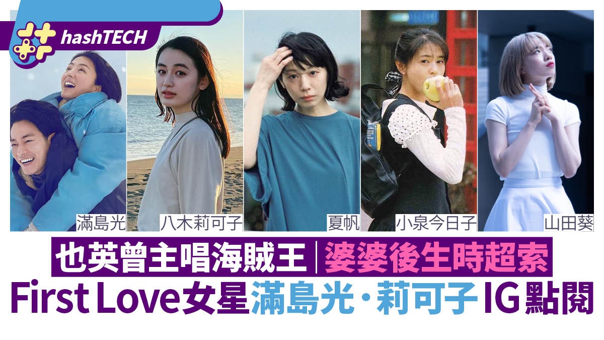 First Love初戀|滿島光八木莉可子女角IG點閱|山田葵真是舞蹈家 First Love初戀|滿島光八木莉可子女角IG點閱|山田葵真是舞蹈家