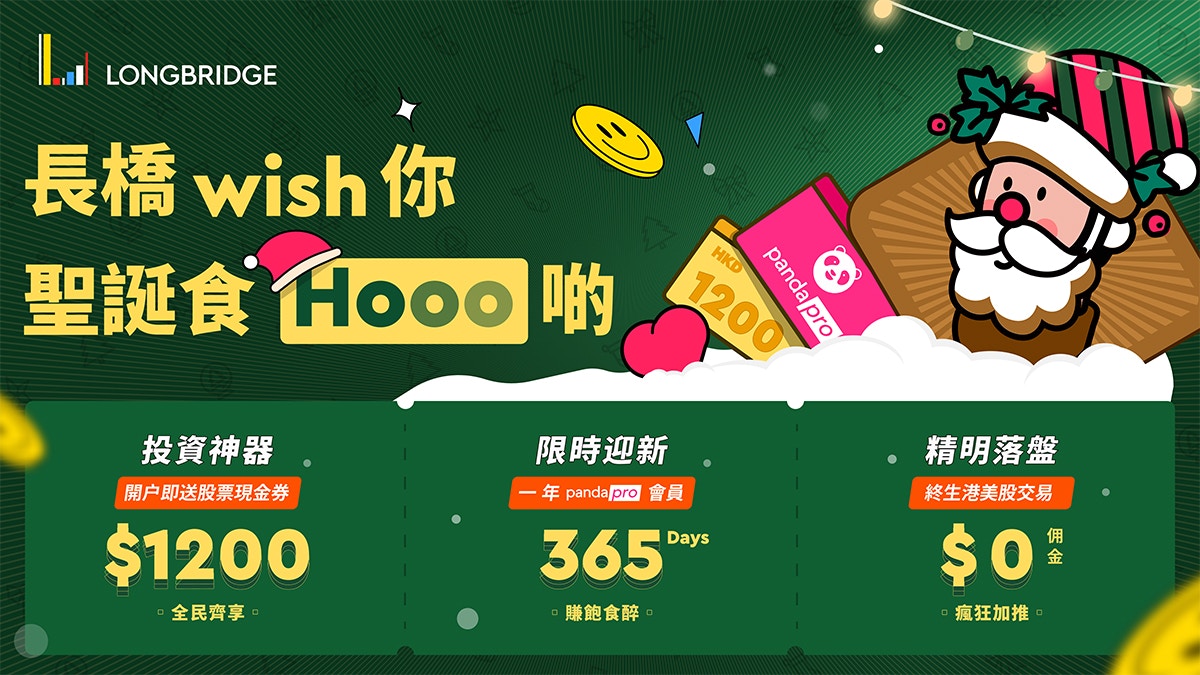 長橋推聖誕開戶「7重賞」365日外賣會員兼享逾4%貨幣基金收益*