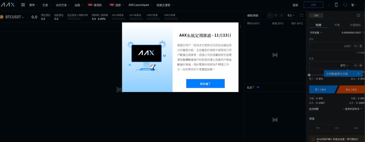 本港創立的虛擬貨幣交易平台AAX,11月12日起宣布「系統維護」,散戶至今未能登入提取資產。(AAX網站截圖) 本港創立的虛擬貨幣交易平台AAX,11月12日起宣布「系統維護」,散戶至今未能登入提取資產。(AAX網站截圖)