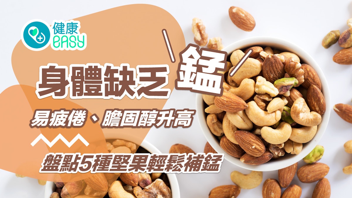 健康飲食|身體缺乏錳易疲倦、膽固醇升高 盤點5種堅果輕鬆補錳 健康飲食|身體缺乏錳易疲倦、膽固醇升高 盤點5種堅果輕鬆補錳