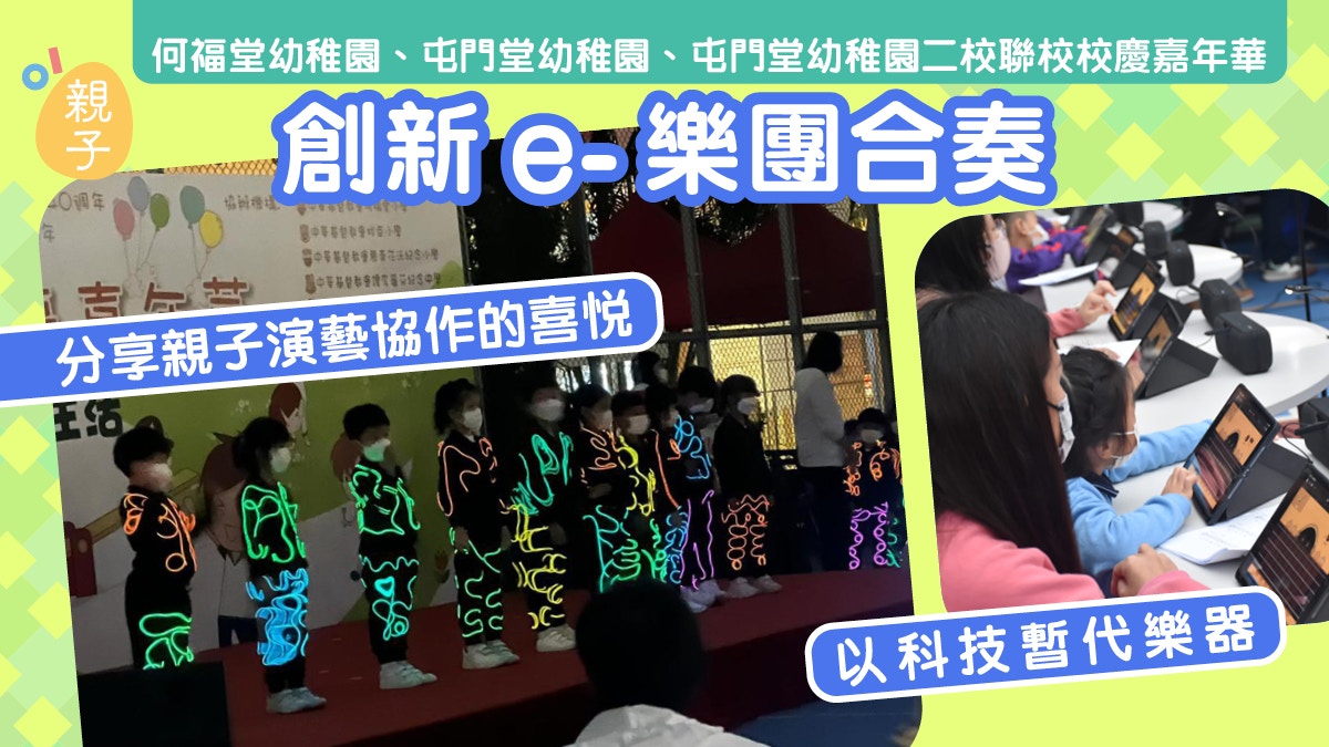 何福堂幼稚園屯門堂幼稚園聯校校慶 親子協作演出 e樂團合奏