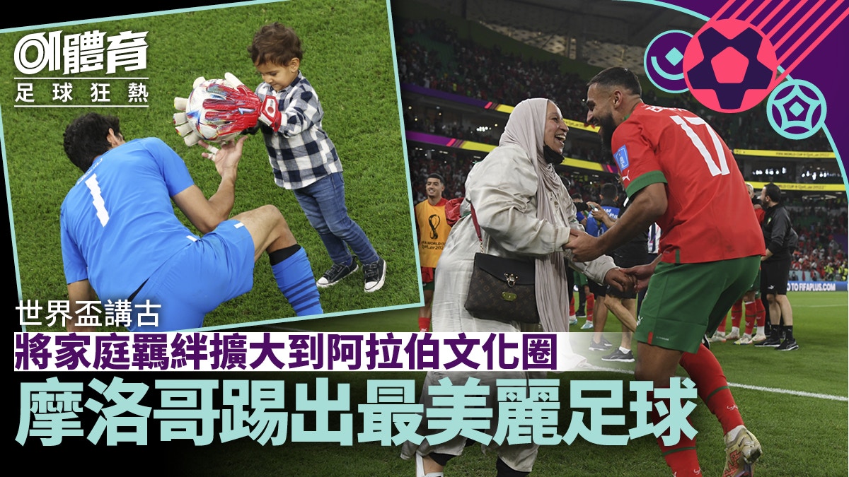 世界盃講古．摩洛哥｜由家族羈絆到阿拉伯文化圈就是最美麗足球