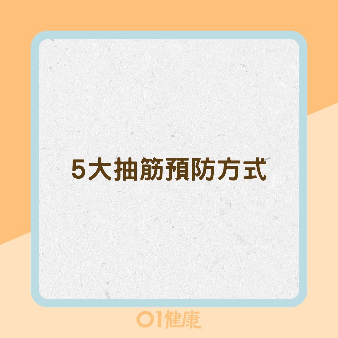 5大抽筋預防方式（01製圖）