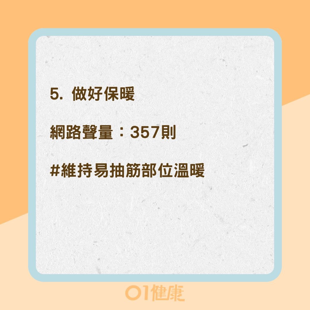5大抽筋預防方式（01製圖）