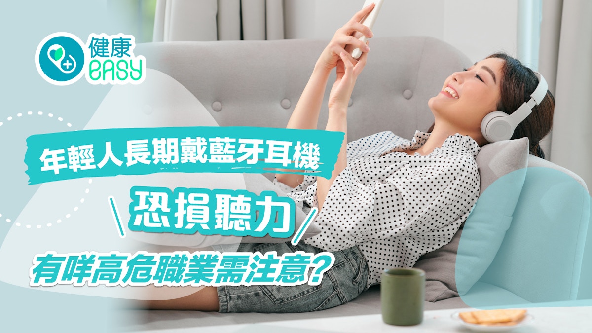 聽覺受損｜年輕人長期戴藍牙耳機恐損聽力　這些高危職業需注意