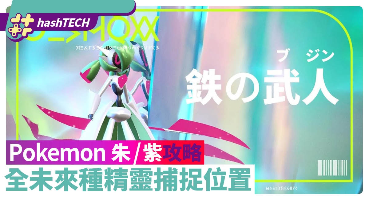 Pokemon 朱/紫攻略｜全未來種位置一覽 鐵武者 鐵荊棘(未來班吉拉
