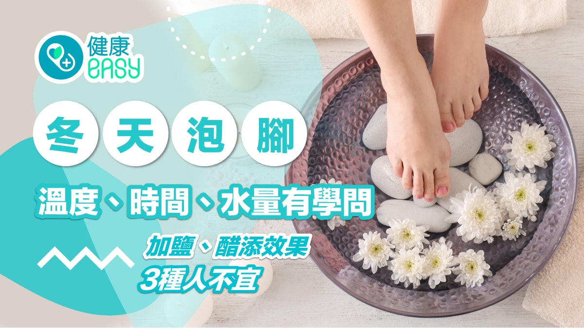 冬天泡腳|溫度、時間、水量有學問 加鹽、醋添效果 3種人不宜 冬天泡腳|溫度、時間、水量有學問 加鹽、醋添效果 3種人不宜
