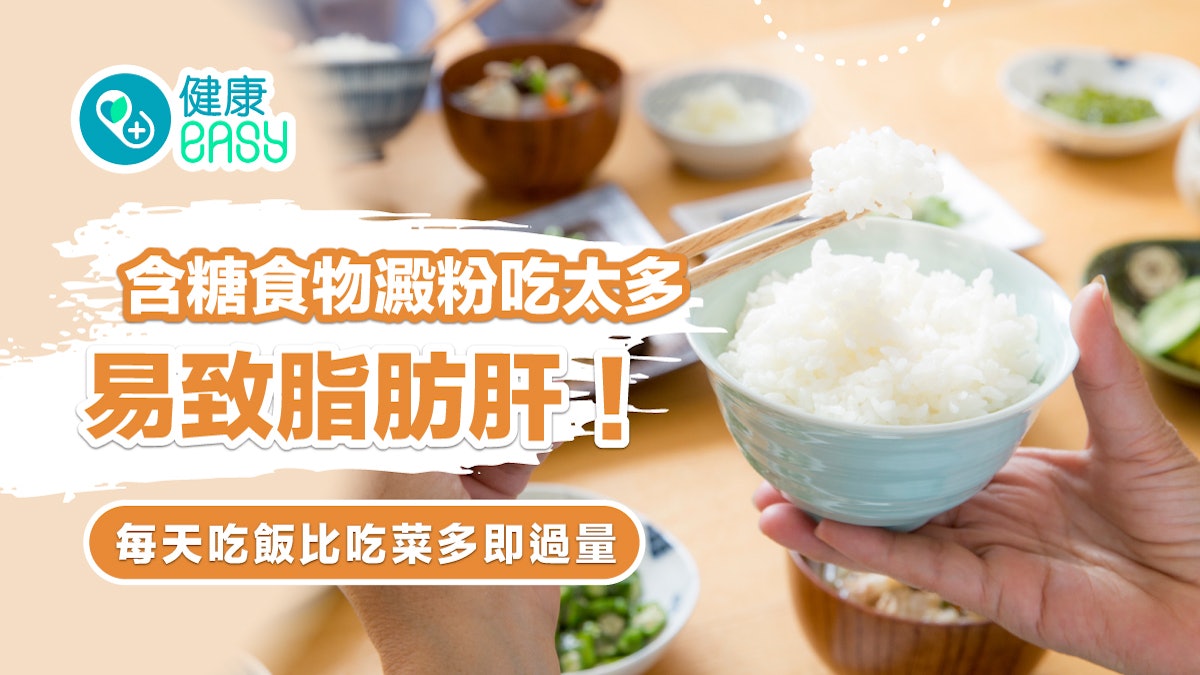 脂肪肝|含糖食物澱粉吃太多易致脂肪肝!每天吃飯比吃菜多即過量 脂肪肝|含糖食物澱粉吃太多易致脂肪肝!每天吃飯比吃菜多即過量