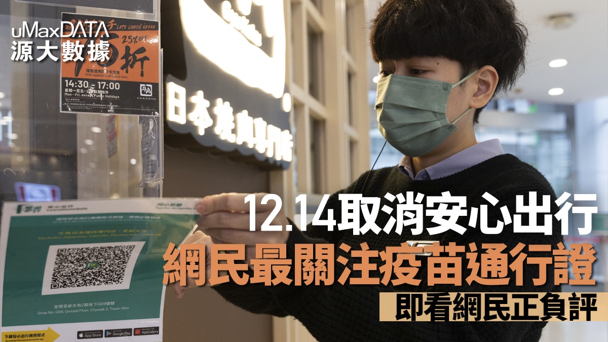 明起取消安心出行 網民最關注疫苗通行證 即看網絡正負反應 明起取消安心出行 網民最關注疫苗通行證 即看網絡正負反應