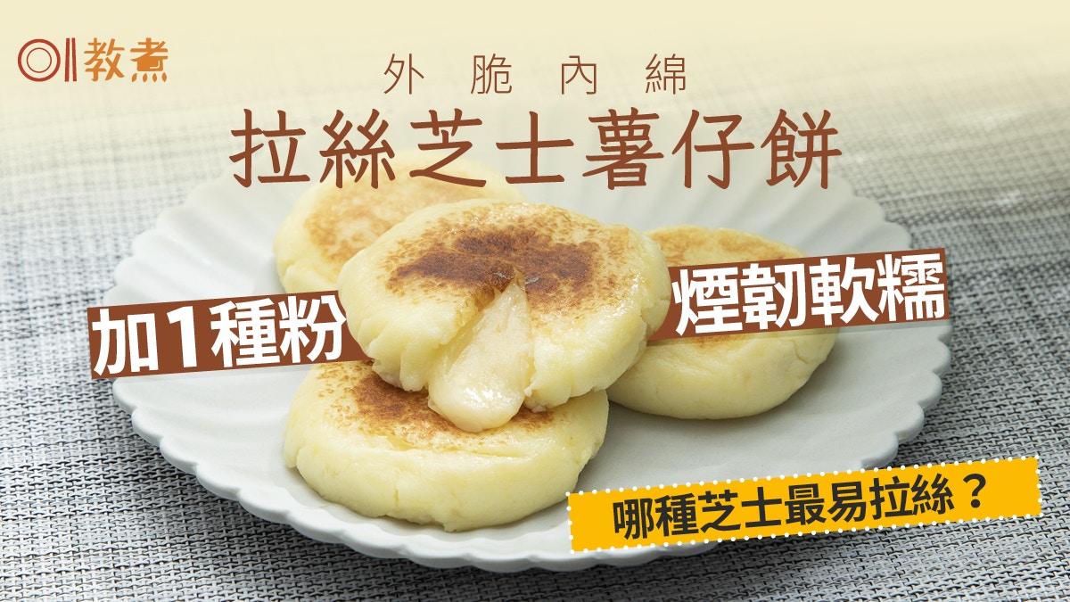 薯仔食譜|拉絲芝士薯仔餅外脆內綿 加1種粉煙韌軟糯比例多少?
