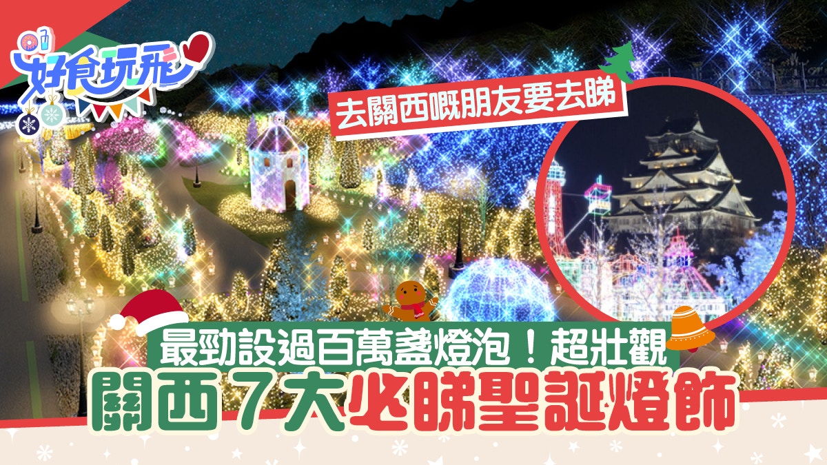 關西聖誕燈飾2022！8個大阪/京都/滋賀燈飾  最勁設過百萬燈泡！
