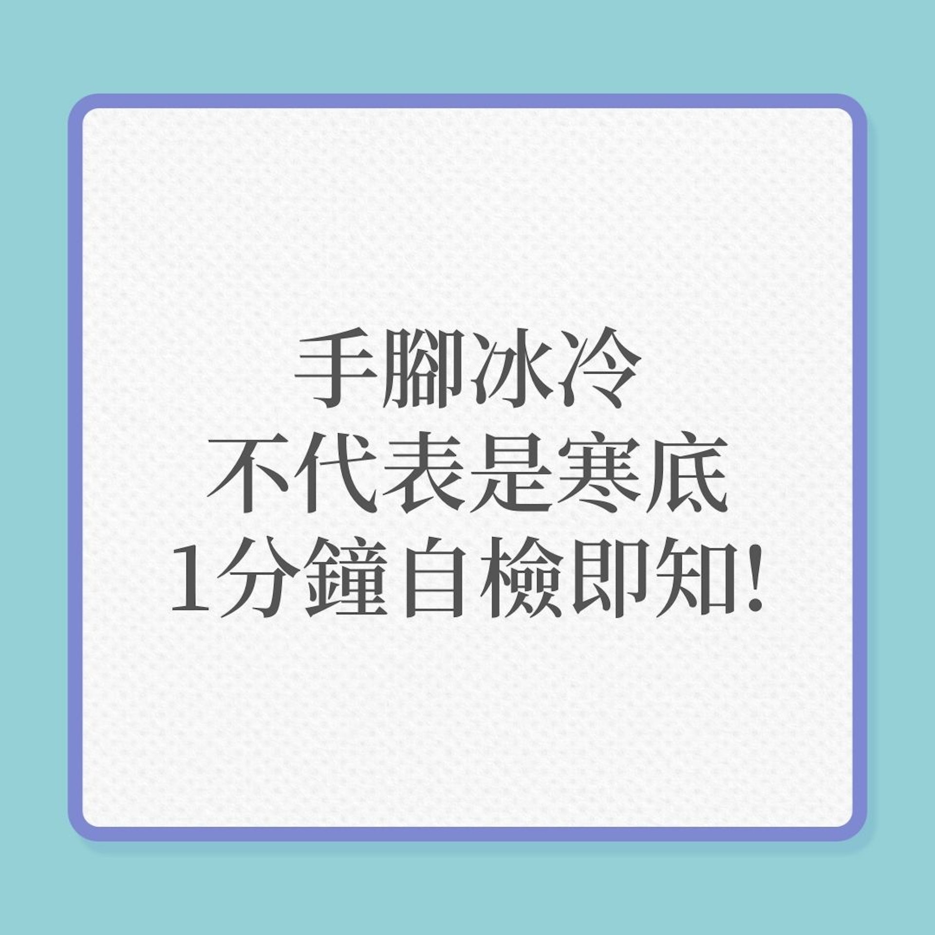 體質｜手腳冰冷不代表是寒底，1分鐘自檢即知！（01製圖）